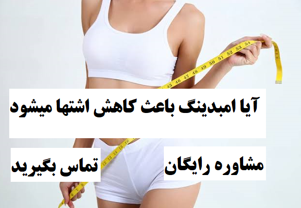 آیا امبدینگ باعث کاهش اشتها میشود
