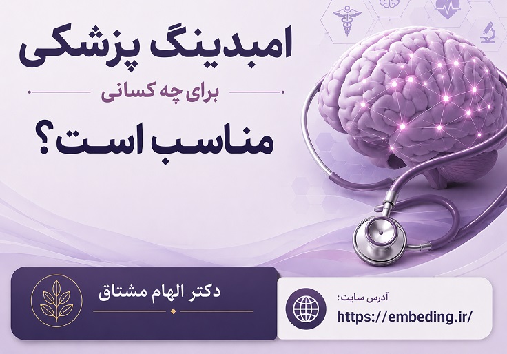 امبدینگ برای چه کسانی مناسب است