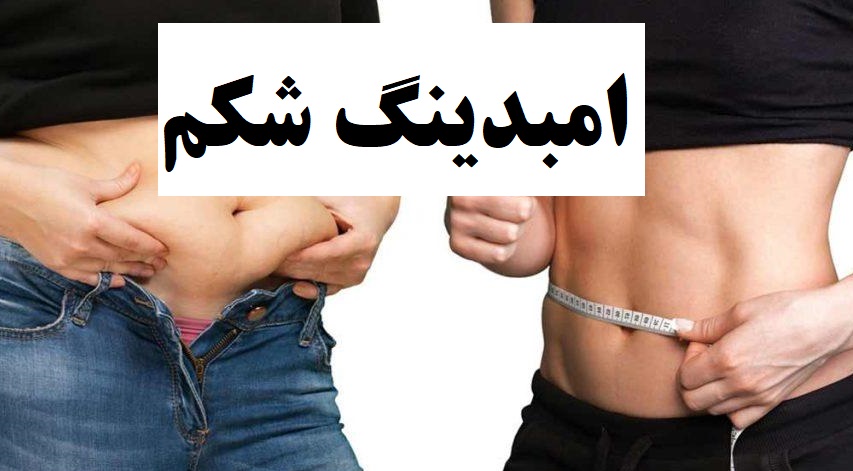 امبدینگ شکم