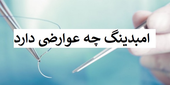 امبدینگ چه عوارضی دارد
