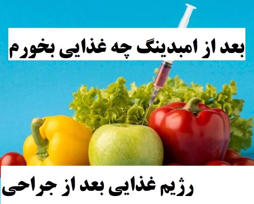 بعد از امبدینگ چه غذایی بخورم