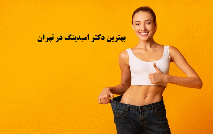 بهترین دکتر امبدینگ در تهران