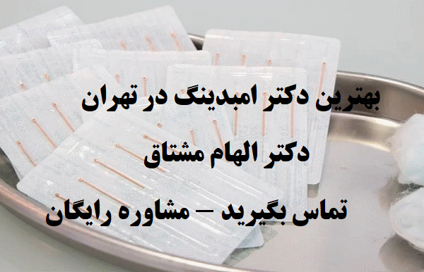 بهترین دکتر امبدینگ در تهران