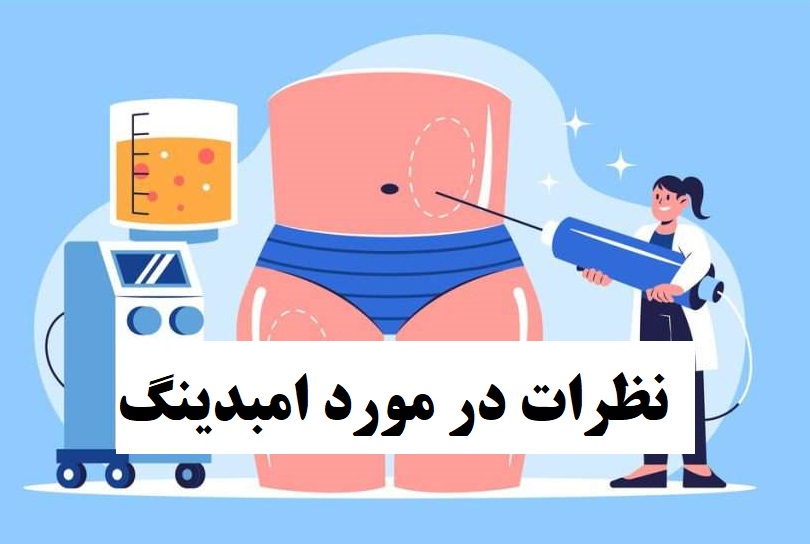نظرات در مورد امبدینگ
