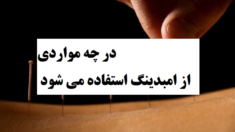 در چه مواردی از امبدینگ استفاده می‌شود