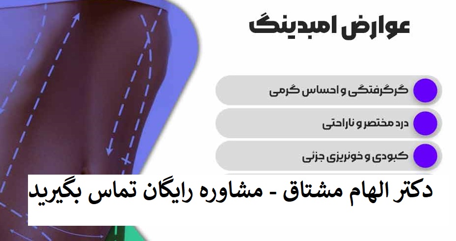 عوارض امبدینگ