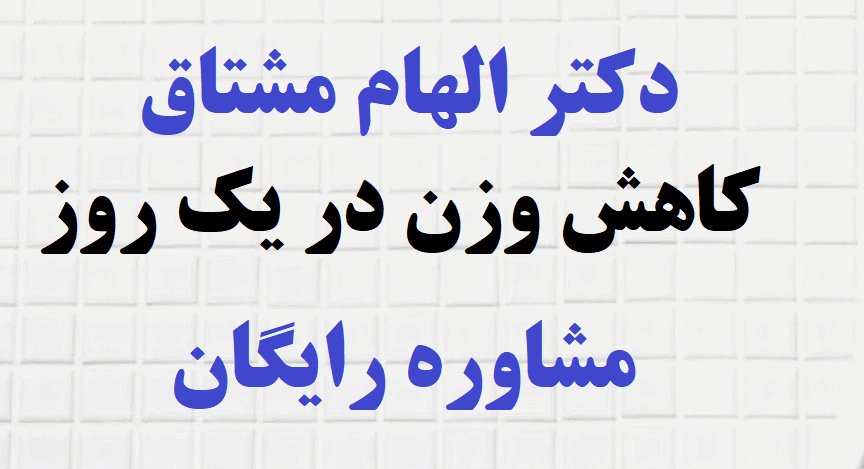 کاهش وزن در یک روز