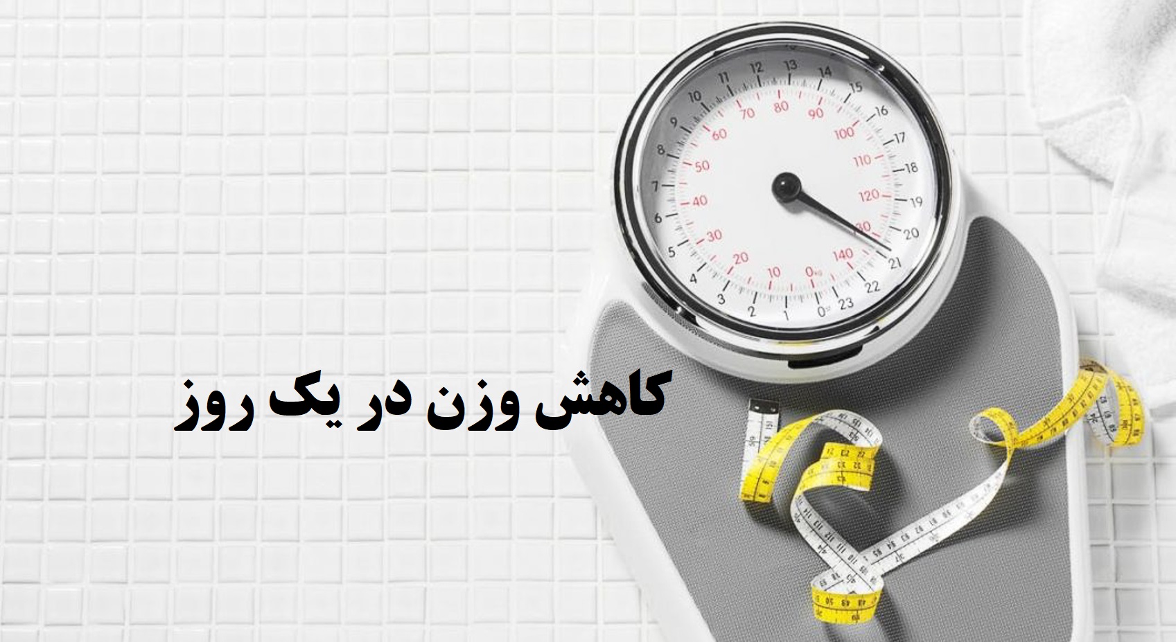 کاهش وزن در یک روز