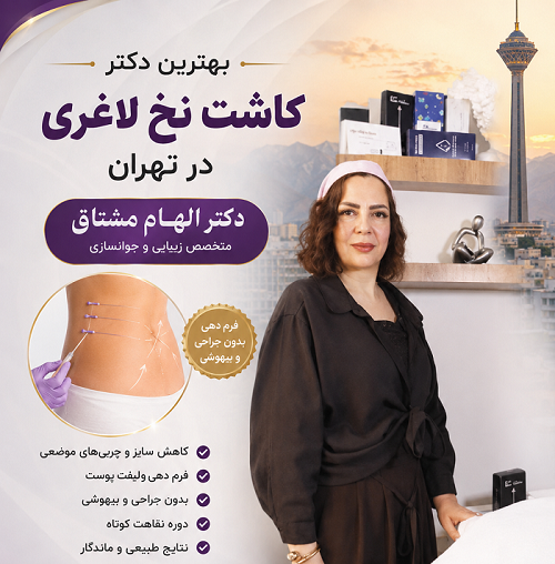 بهترین دکتر کاشت نخ لاغری در تهران