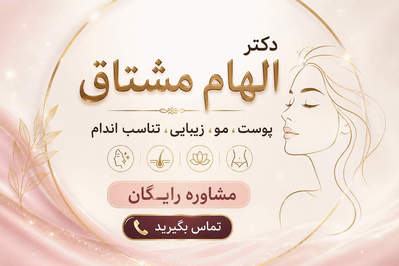 دکتر الهام مشتاق مشاوره رایگان خدمات پوست، مو، زیبایی، تناسب اندام، امبدینگ