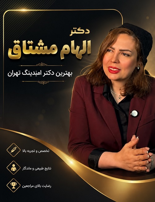 دکتر الهام مشتاق