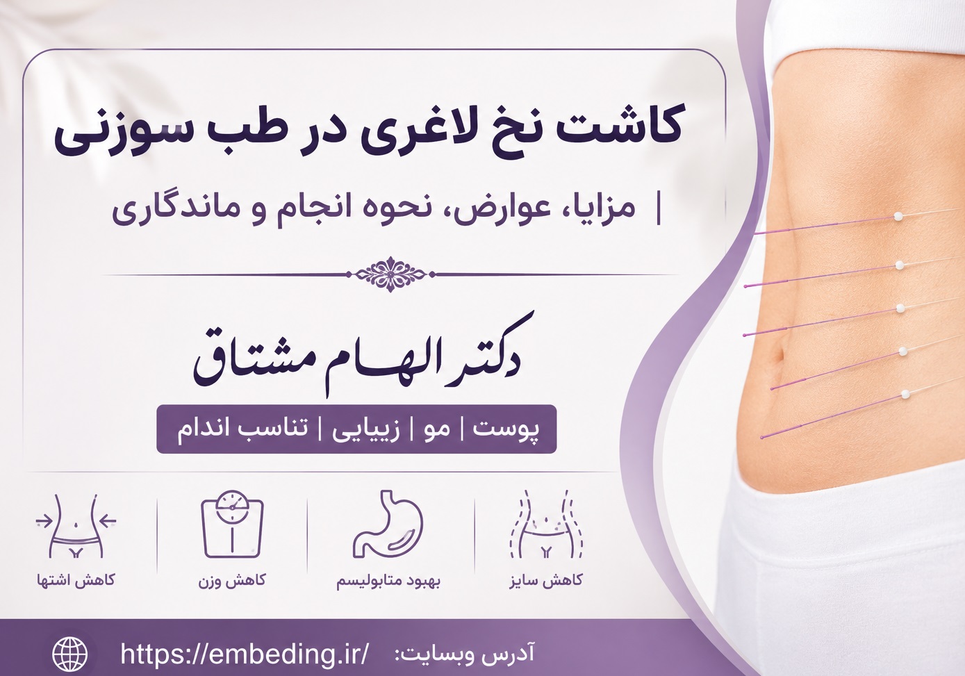 کاشت نخ لاغری در طب سوزنی